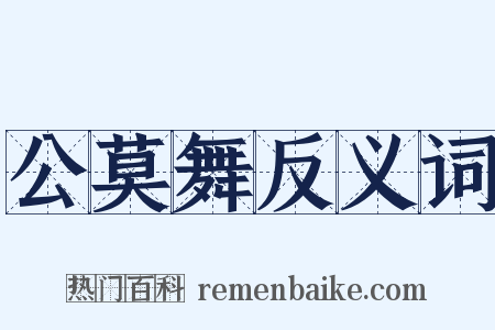 公莫舞反义词是什么意思的图片